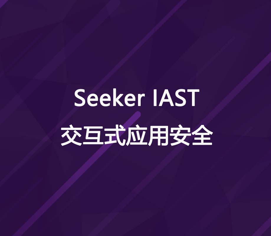 Seeker交互式應(yīng)用安全測試工具